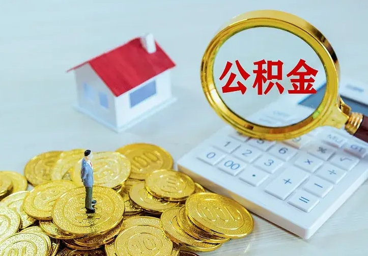商丘公积金取出（公积金取出怎么办理）