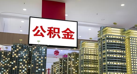 商丘离职了住房公积金可以取来吗（离职了,住房公积金可以取出来吗）